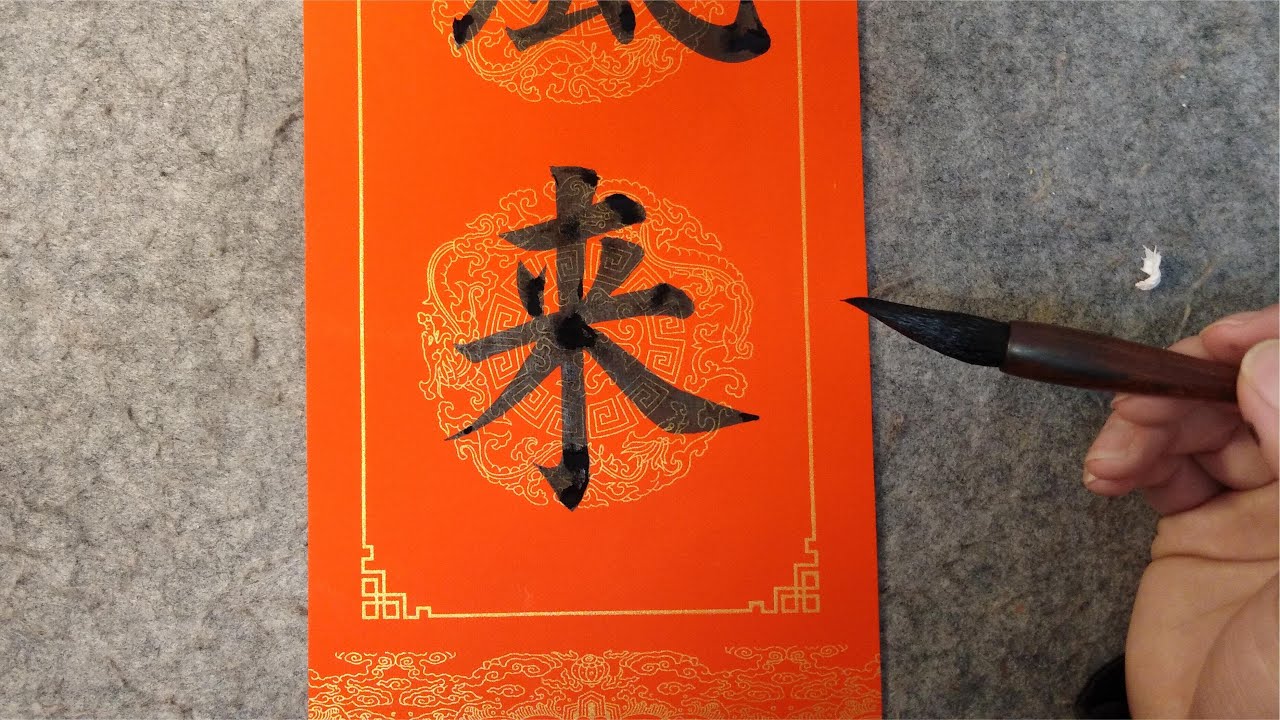 很多人不会写大字对联，今天公开展示一下，书法就是这样练成的！