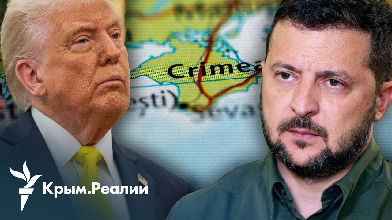 «Крым на весах». Какую сделку США предлагают Украине и чем это чревато? | Радио Крым.Реалии