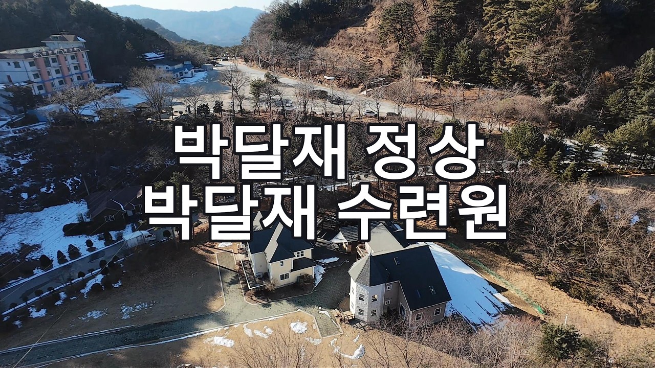 박달재정상 박달재수련원 자료영상 4K 260209