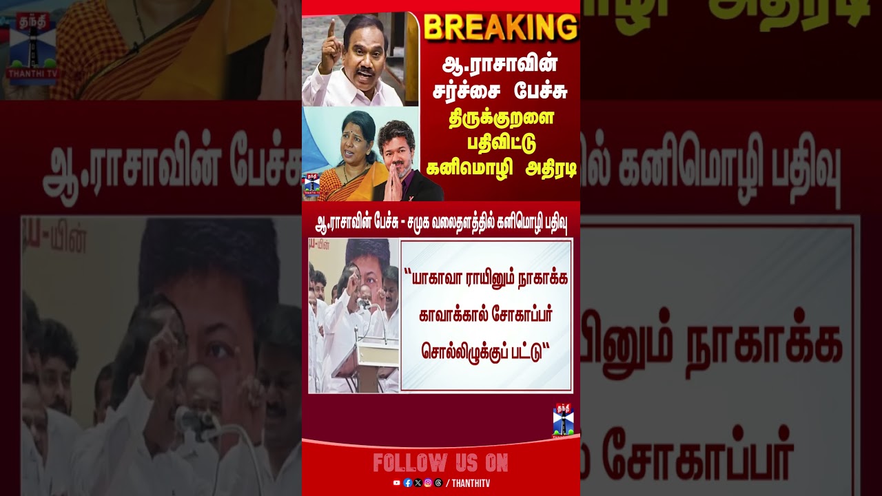A Raja Speech | Kanimozhi| dmk | tvk