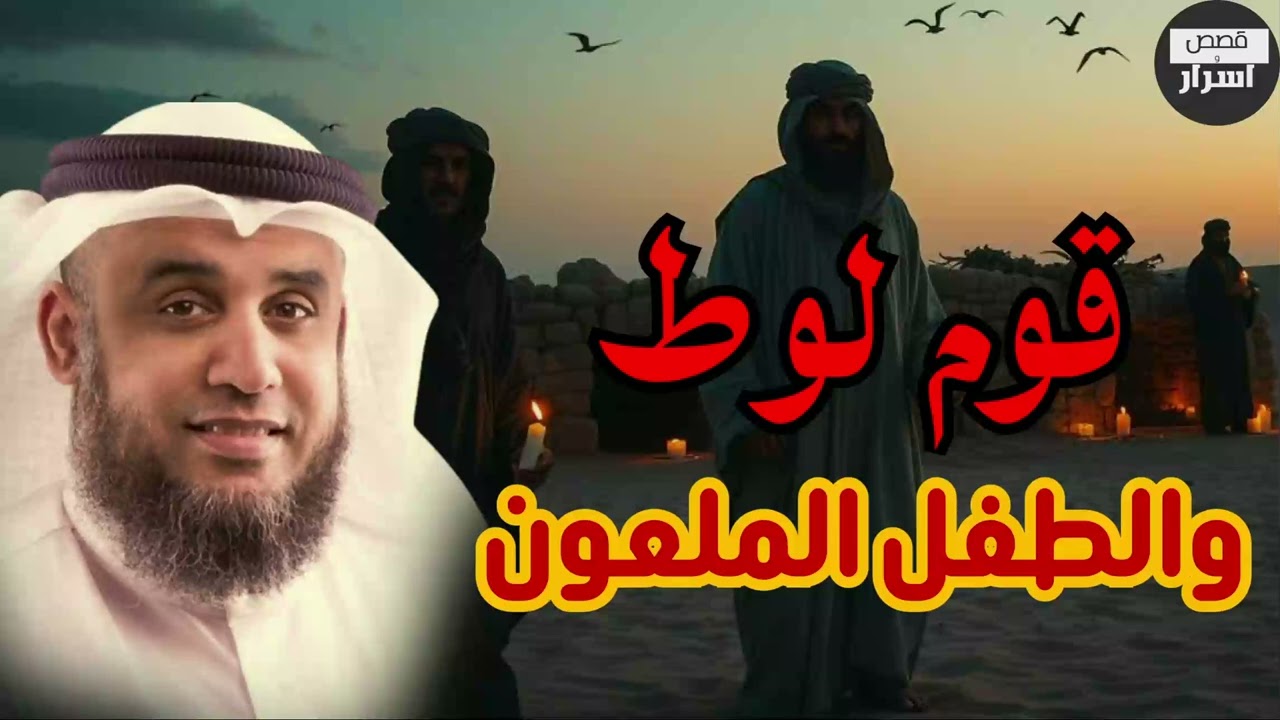 الطفل غبور الملعون وكيف علّم قوم لوط الفاحشة قصة حقيقية من القرآن الكريم يرويها الشيخ نواف السالم