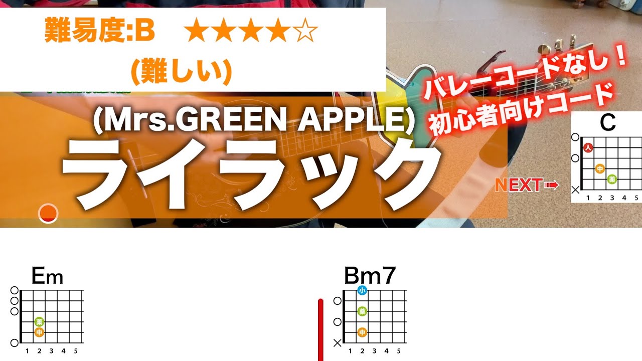 【フル】ライラック/Mrs.GREEN APPLE-初心者向け簡単ギターコードで弾き語り