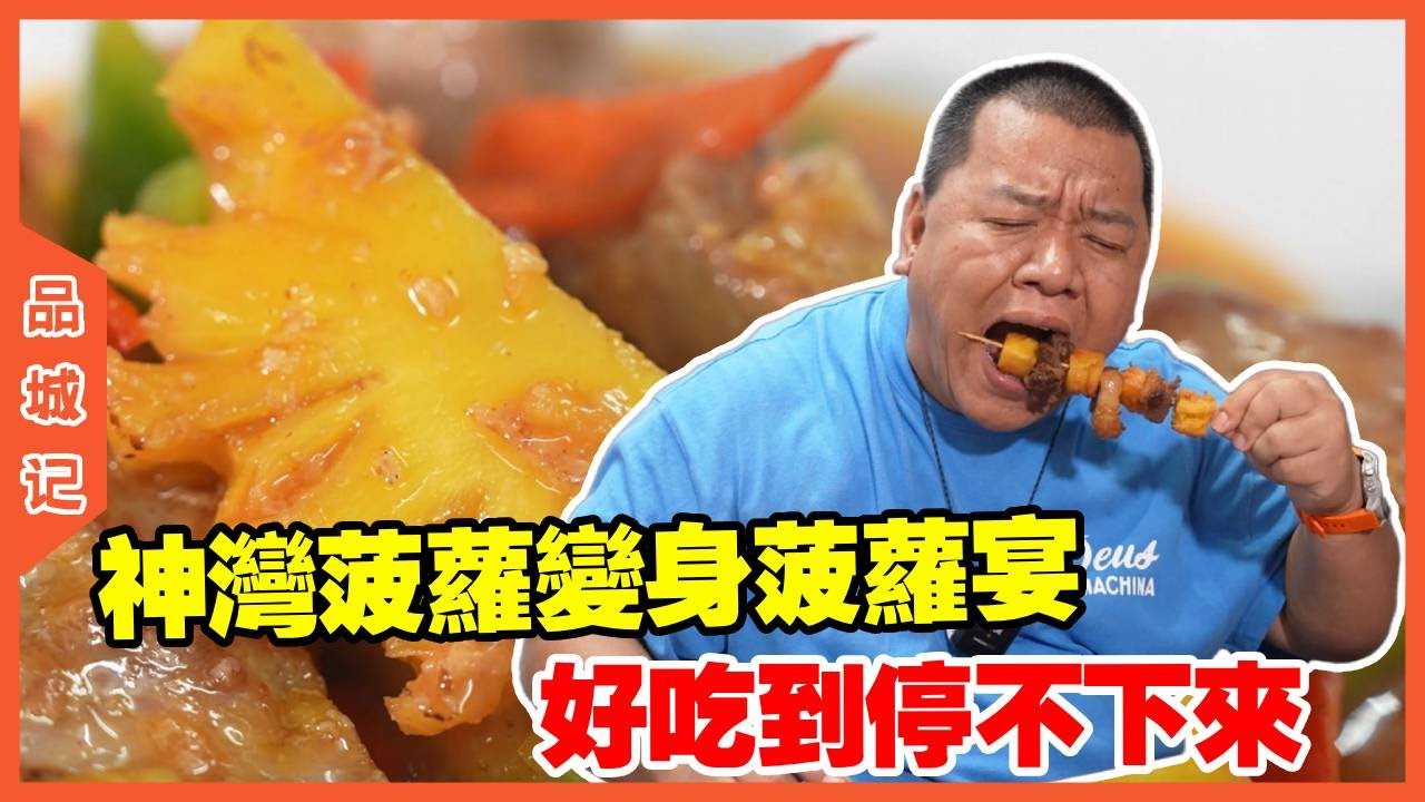 #峰哥 别只把神湾菠萝当水果，做成一桌菠萝宴，道道都惊艳！【品城記】#探店#美食