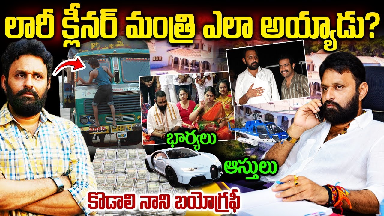 కొడాలి నాని బయోగ్రఫీ | Kodali Nani Real Life Story | Kodali Nani Biography