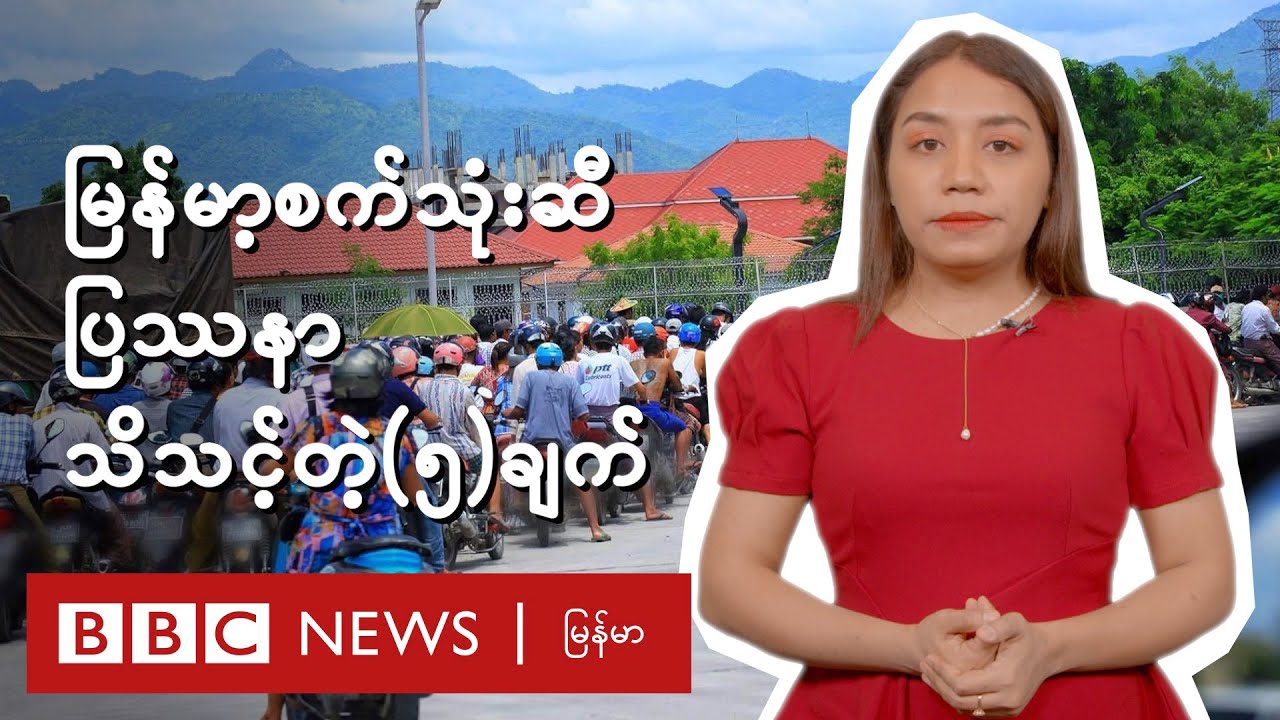 မြန်မာ့စက်သုံးဆီ ပြဿနာသိသင့်တဲ့ (၅)ချက် - BBC News မြန်မာ