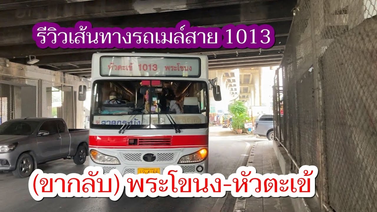 1,174 รถเมล์สาย 1013 (ขากลับ) พระโขนง-หัวตะเข้