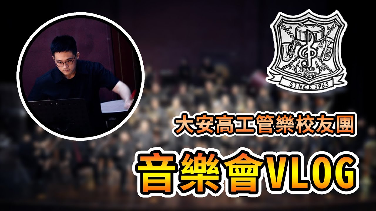 【生活日常】久違的樂團演出，大安高工管樂團居然曾經面臨廢社危機！？大安高工管樂校友團【熊貓團團】