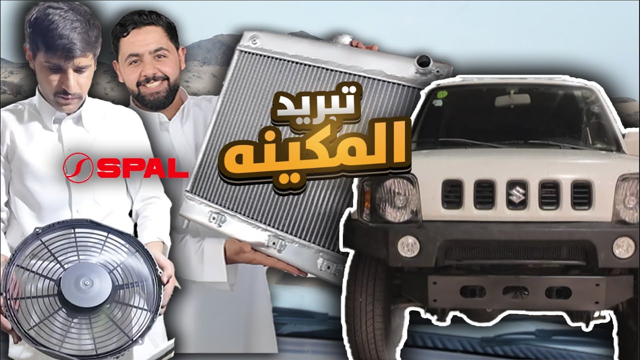 مكينه السياره صارت بااردة ❄️ | اول تجربه بالبر 🫡🔥