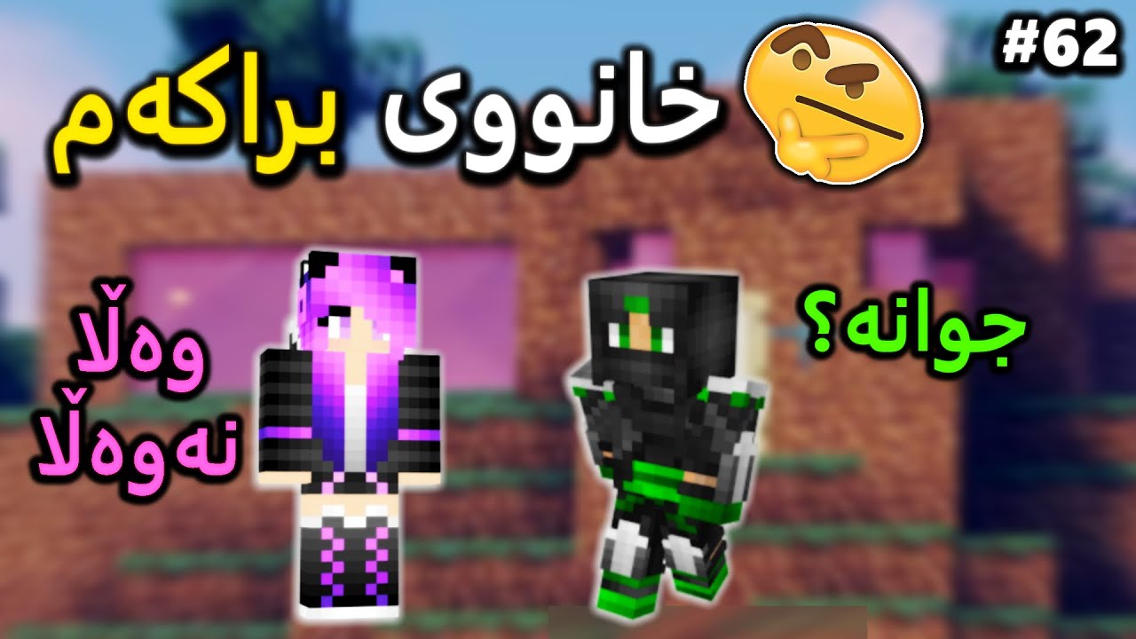 خانوومان بۆ براکەم درووستکرد 😂 (Minecraft #62)