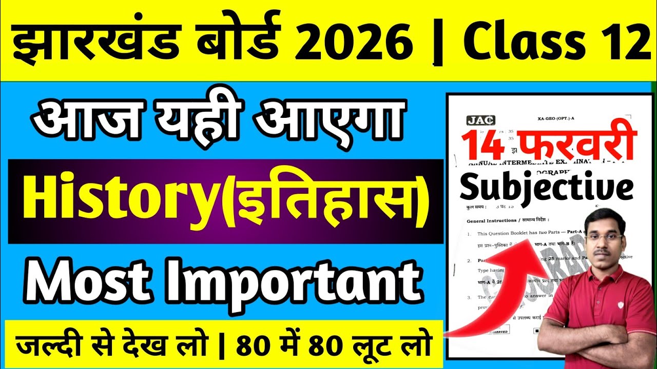 14 फरवरी-कल यही आएगा | Subjective | Jac Board Class 12  Geography Question Paper 2026 #history 