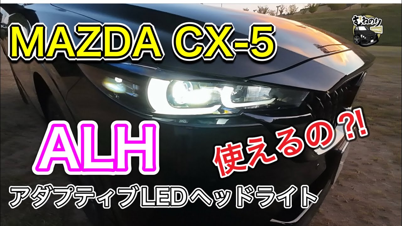 【最先端？】マツダのアダプティブLEDヘッドライトは使い物になるのか⁈ CX-5で検証