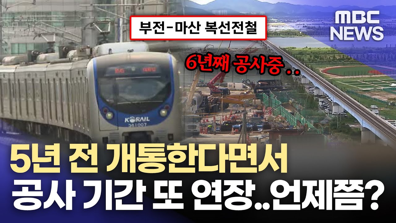 6년째 공사중..부전-마산 복선전철 조기 개통 전방위 압박 (2026.2.4/뉴스데스크/MBC경남)