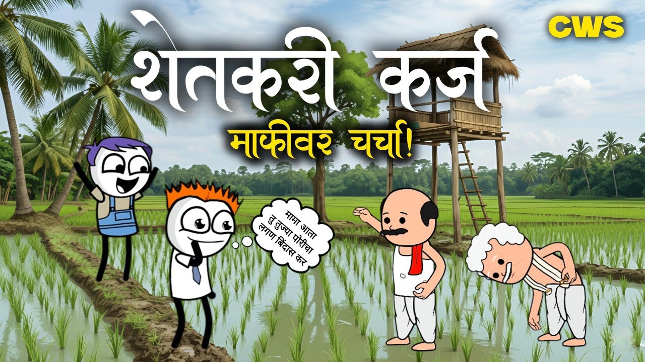 शेतकरी कर्ज माफीवर चर्चा 🌾 | शेतकरी कर्जमाफी 2025 | Comedy With Sarthik | CWS Cartoon Video 