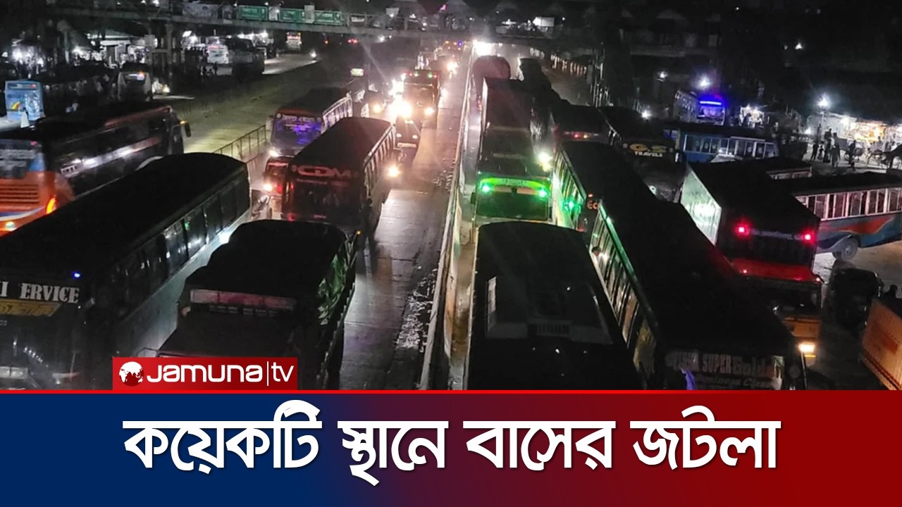 বাড়তি ভাড়ার অভিযোগ; অনেকে বাড়িতে ফিরছেন ট্রাকে করে | Eid bus Journey | Jamuna TV
