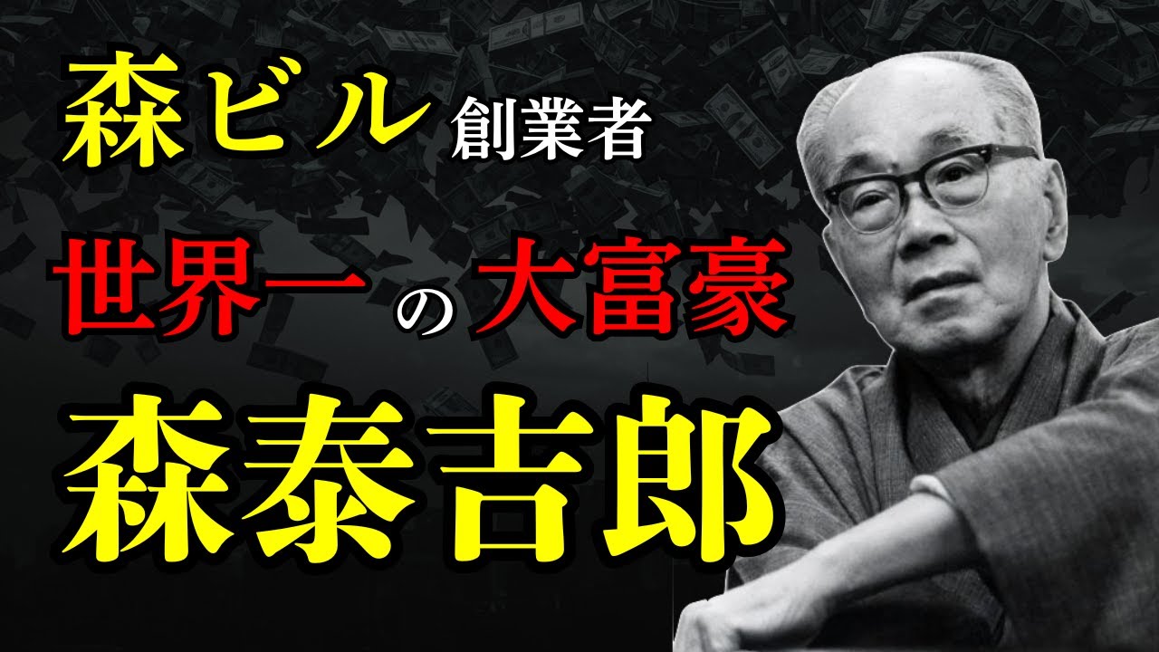 森泰吉郎の生涯！なぜ大学教授が「森ビル」を創業し、世界一の大富豪になれたのか？