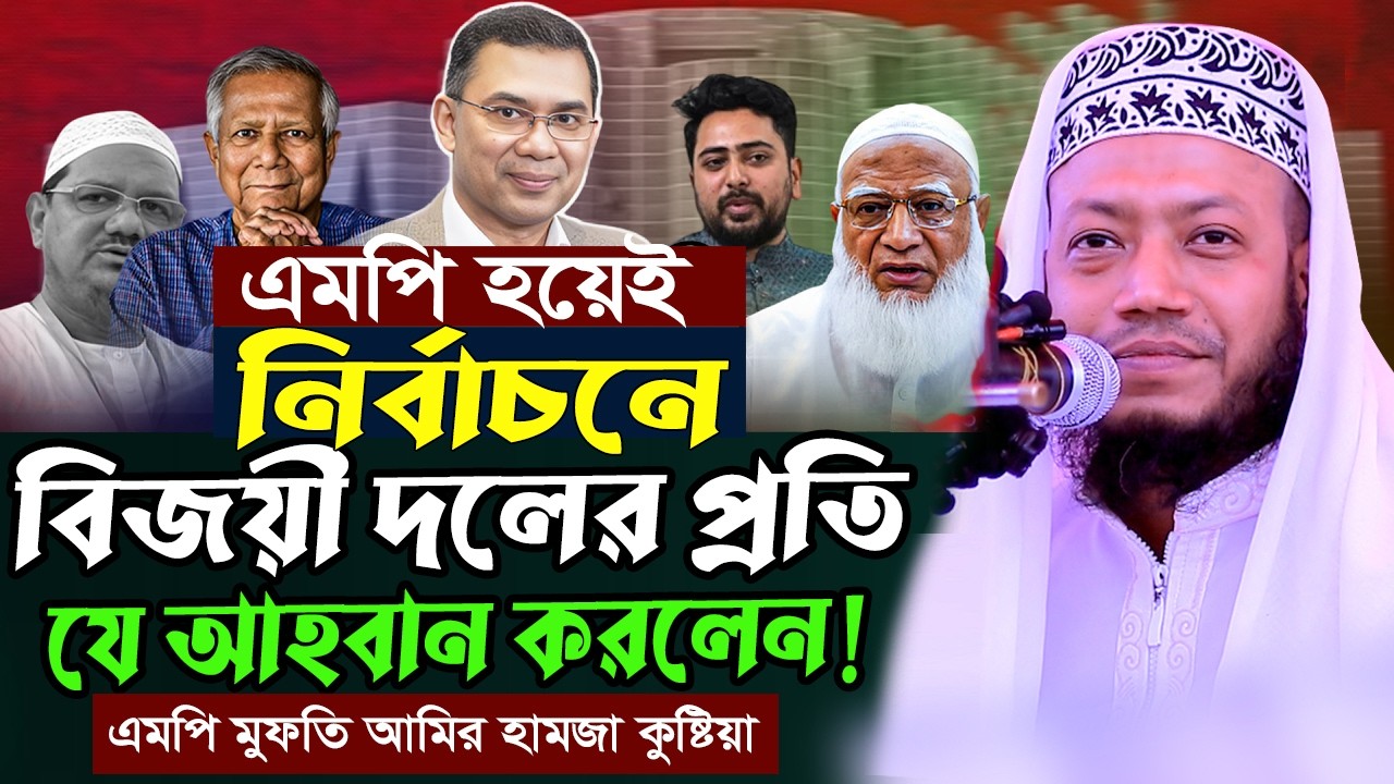 এমপি হয়েই বিজয়ী দলের প্রতি যা বললেন! | মুফতি আমির হামজা নতুন ওয়াজ  | mufti amir hamza new waz 2026
