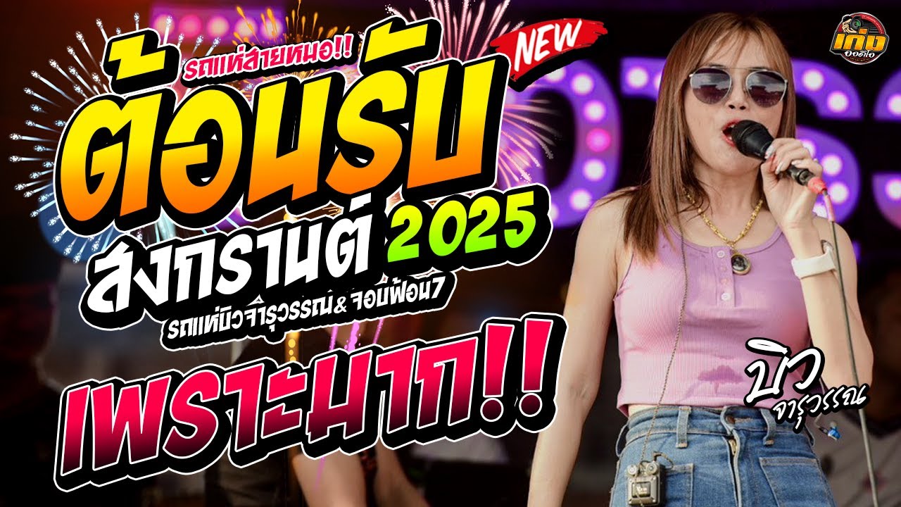 แสดงสดหมอลำ เปิดสงกรานต์2025 รวมเพลงฮิต รถแห่บิวจารุวรรณ&จอบฟ้อน7 #มาแรง