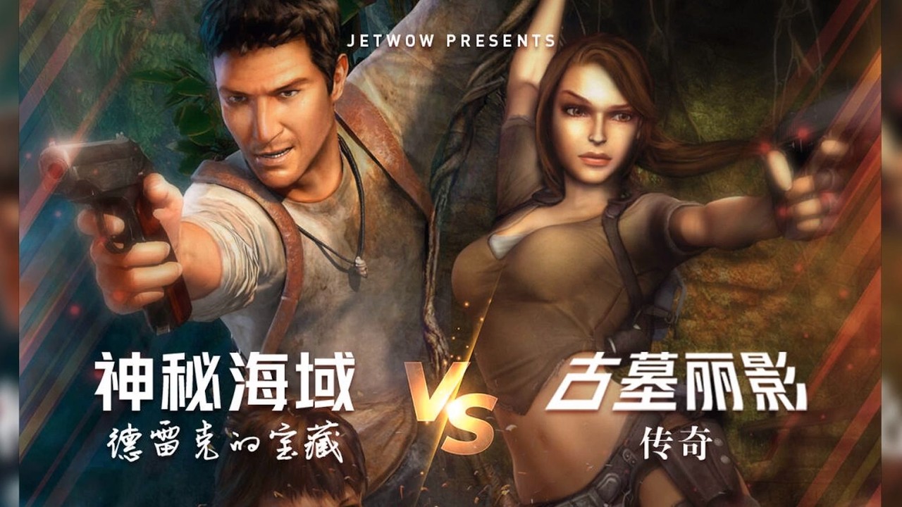 【古墓丽影VS神秘海域】新旧主机交替时期的第一战