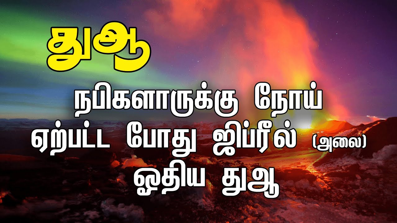 நபிகளாருக்கு நோய் ஏற்பட்ட போது ஜிப்ரீல் (அலை) ஓதிய துஆ