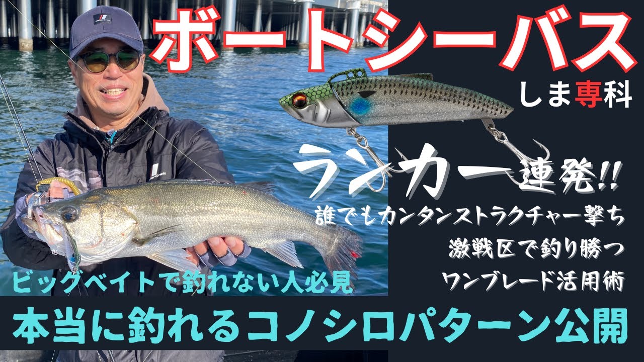 【ヒロセマンTV】東京湾ボートシーバスしま専科？　コノシロパターンのランカー連発！