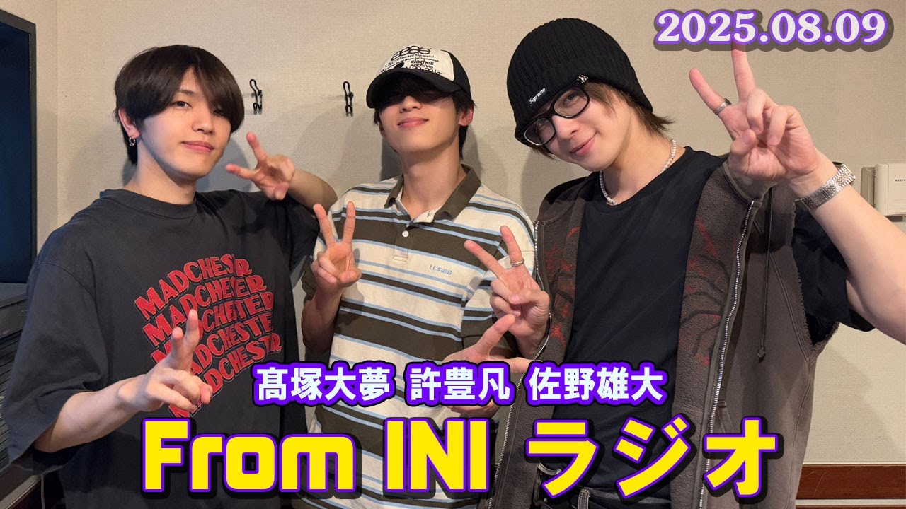 From INI ラジオ  2025年8月9日