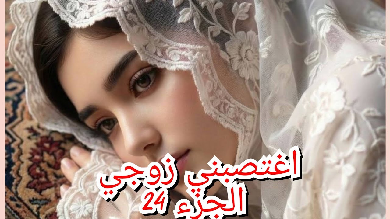 هروبي من جابر راح يوصلني لطلاق سمح فيا بعد الشي الي درتو
