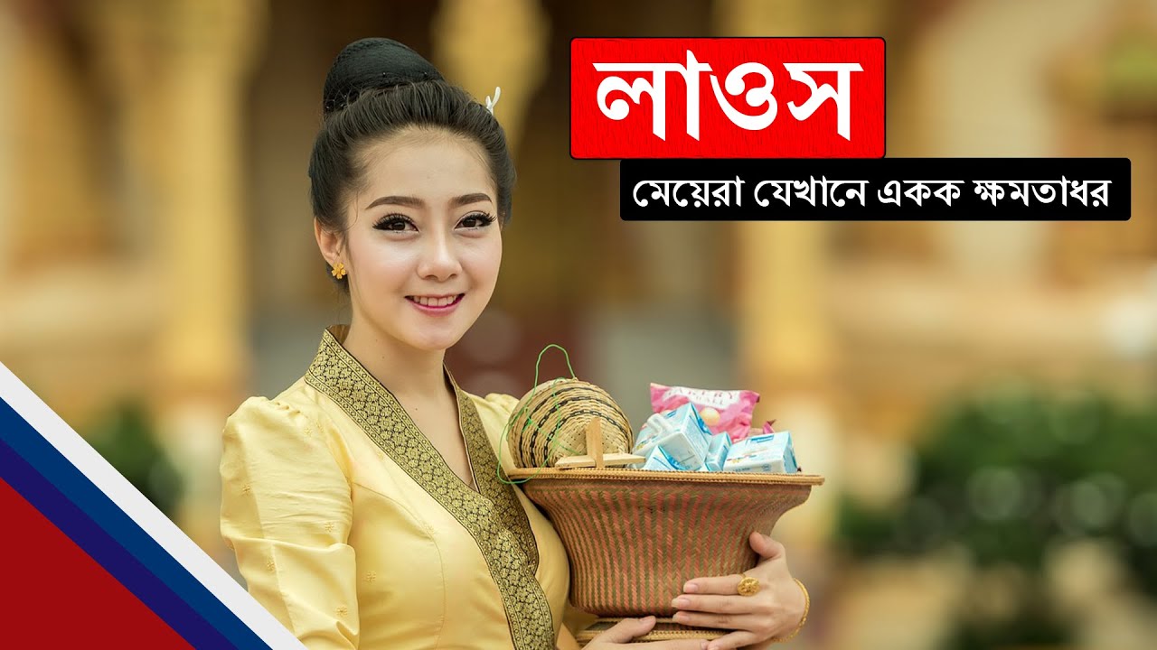 লাওসঃ মেয়েরা যেখানে একক ক্ষমতাধর ।। All About Laos in Bengali