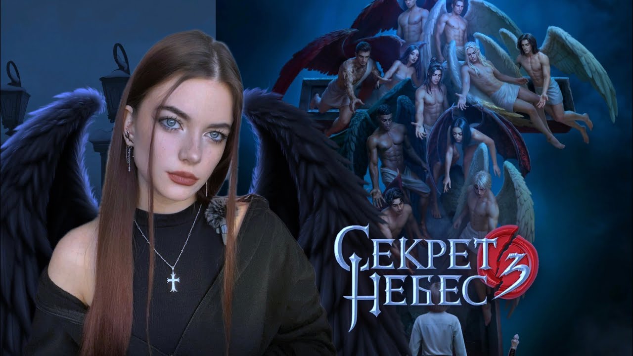 СЕКРЕТ НЕБЕС 3. 1 Сезон 1 СЕРИЯ.