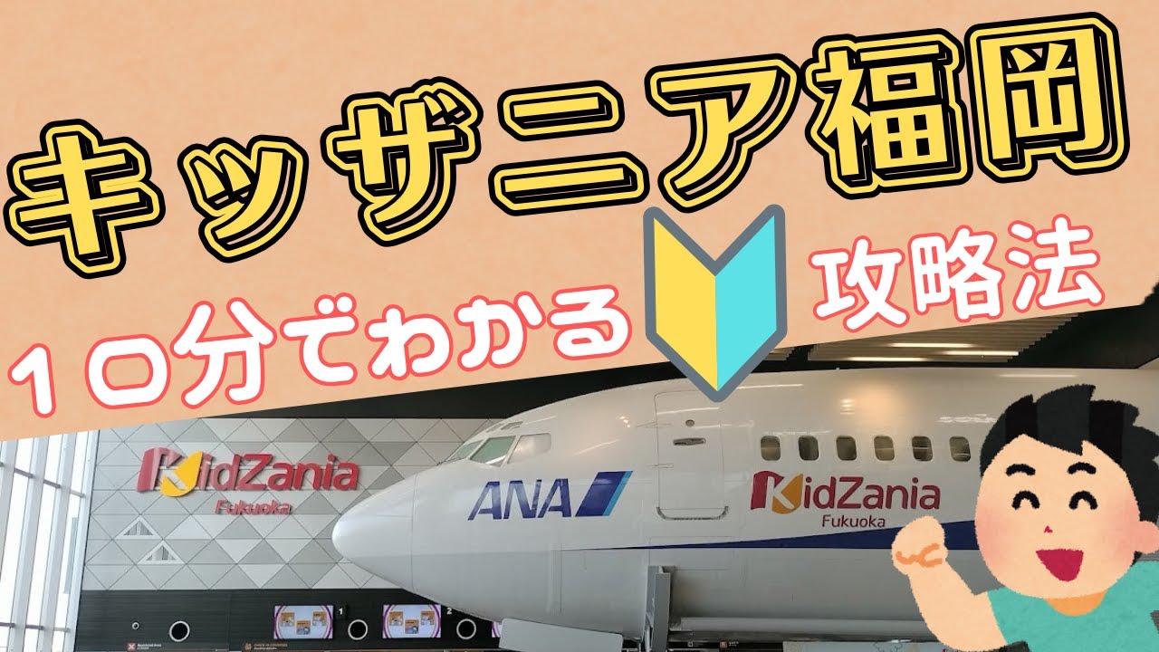 【キッザニア福岡】日曜日第1部！初めてでも8個のお仕事ができる回り方