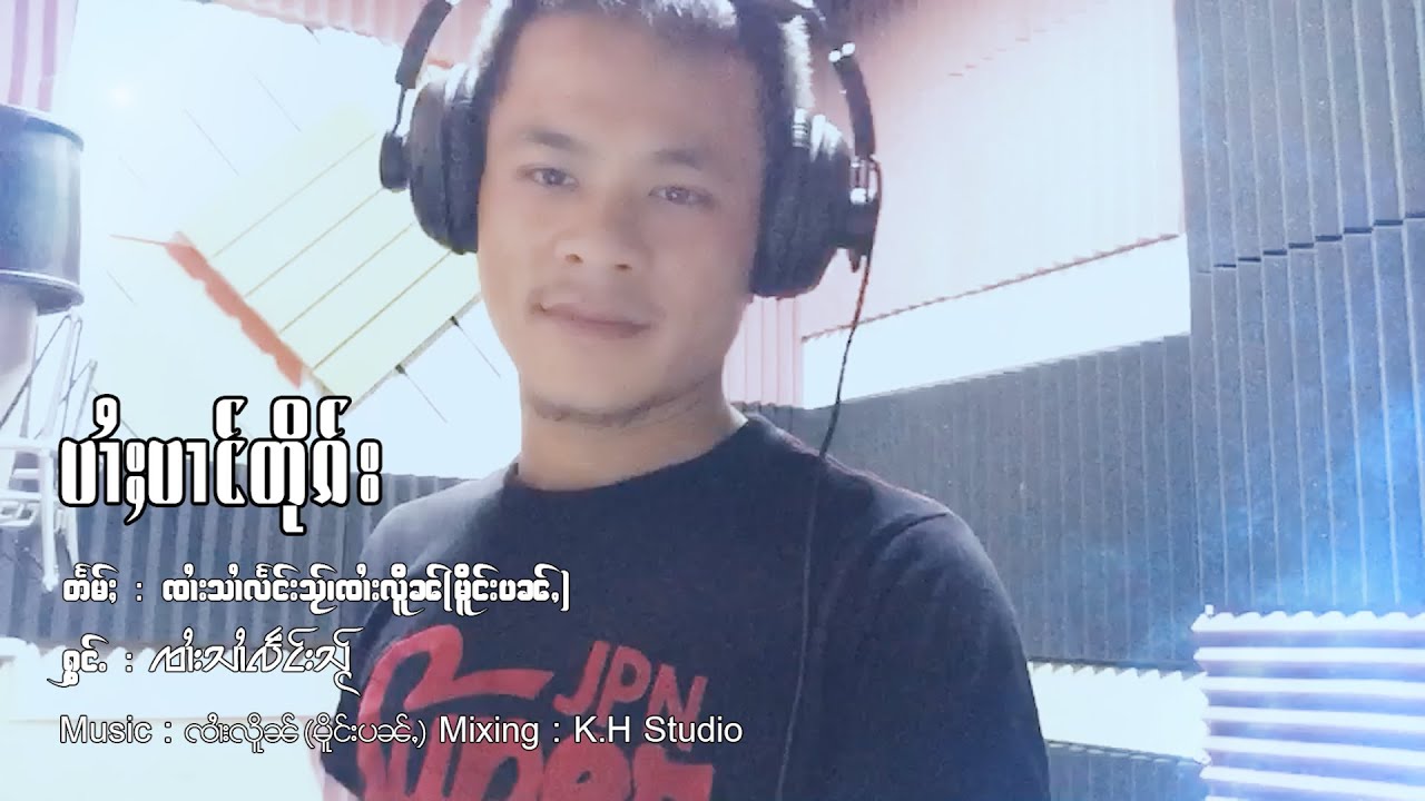 ပၢႆႈပၢင်တိုၵ်း - ၸၢႆးသၢႆလႅင်းသႂ် | ปายปางตึ้ก - จายสายแลงใส [MUSIC VIDEO]