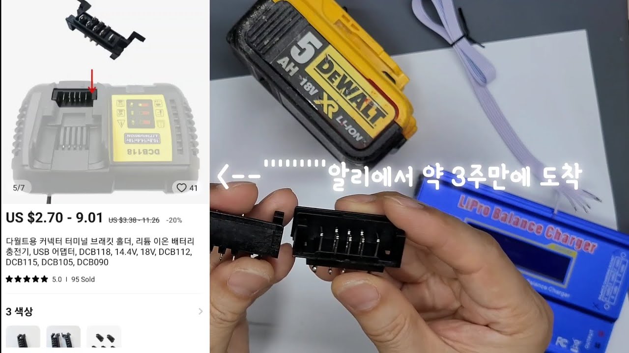 (Dewalt배터리) 디월트가 싫어하는 영상 배터리 수명연장! 셀밸런싱 외부컨넥터 이거하나면 해결