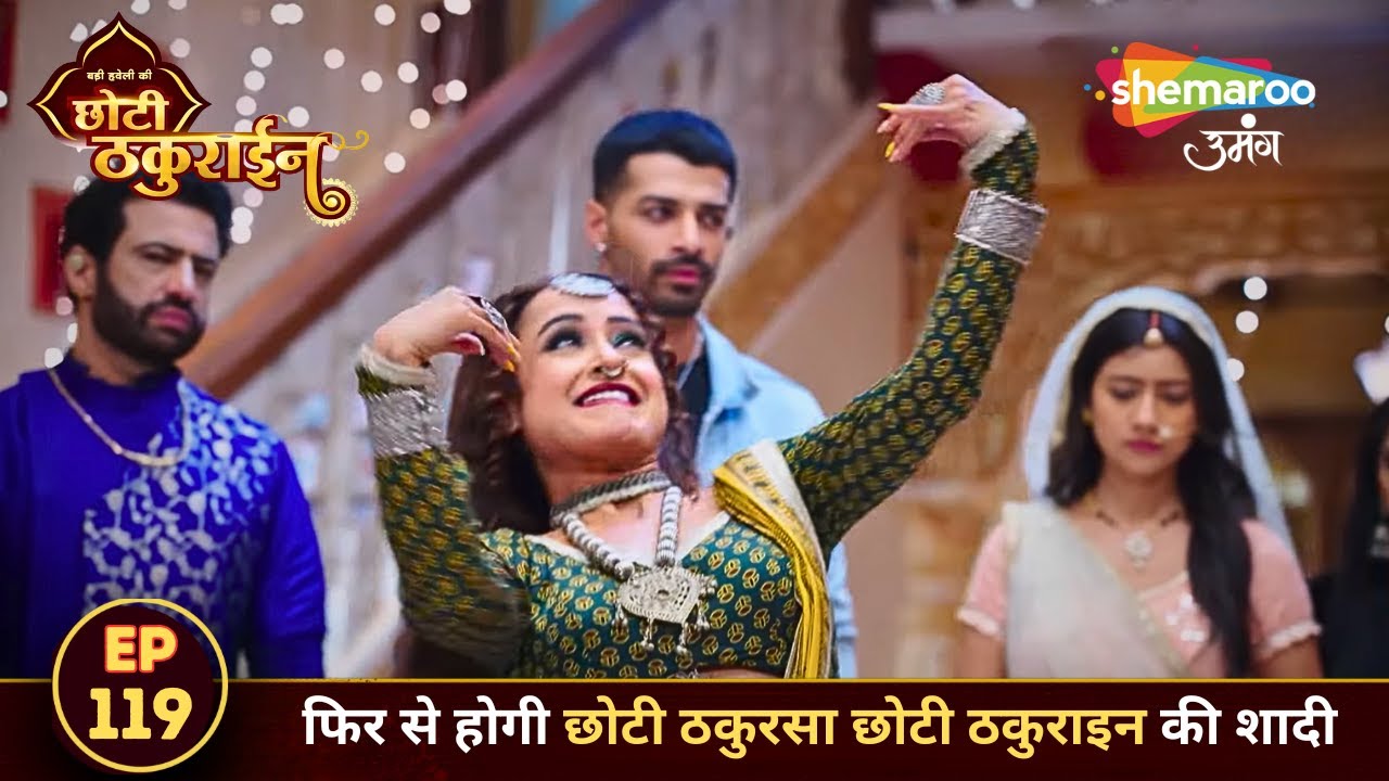 फिर से होगी छोटी ठकुरसा छोटी ठकुराइन की शादी || Badi Haveli Ki Chhoti Thakurain FULL EPISODE 119