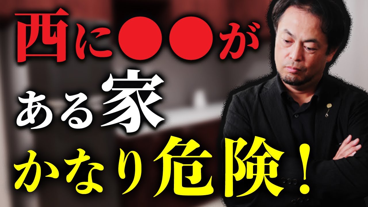 あなたの家の西の方位や部屋に何がある？あっていいものいけないもの