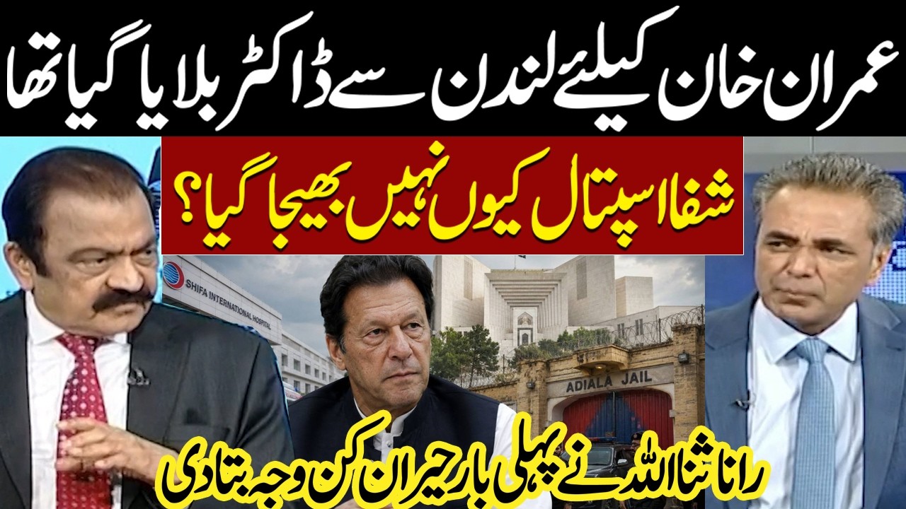 Doctor Called from London | Why Was Imran Khan Not Sent to Shifa Hospital? Rana Sanaullah Reveals