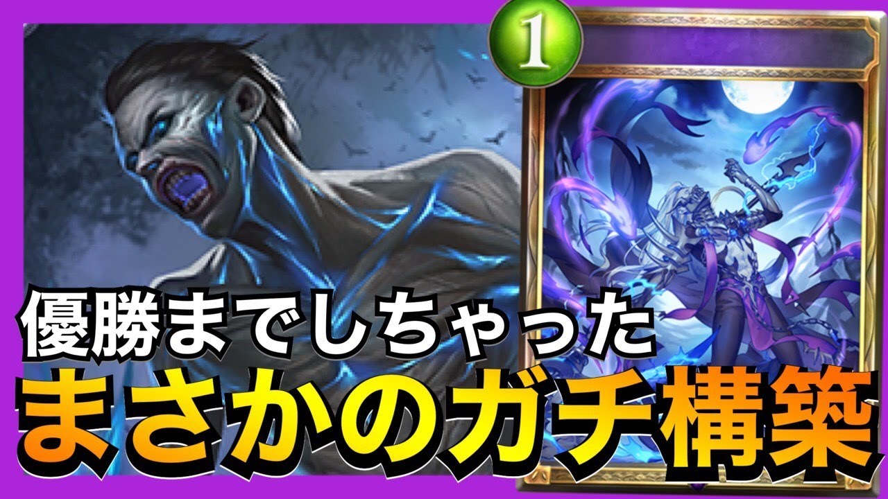 【シャドバ】大流行中のOTKネクロがなんか強いぞ！【シャドウバース/Shadowverse】