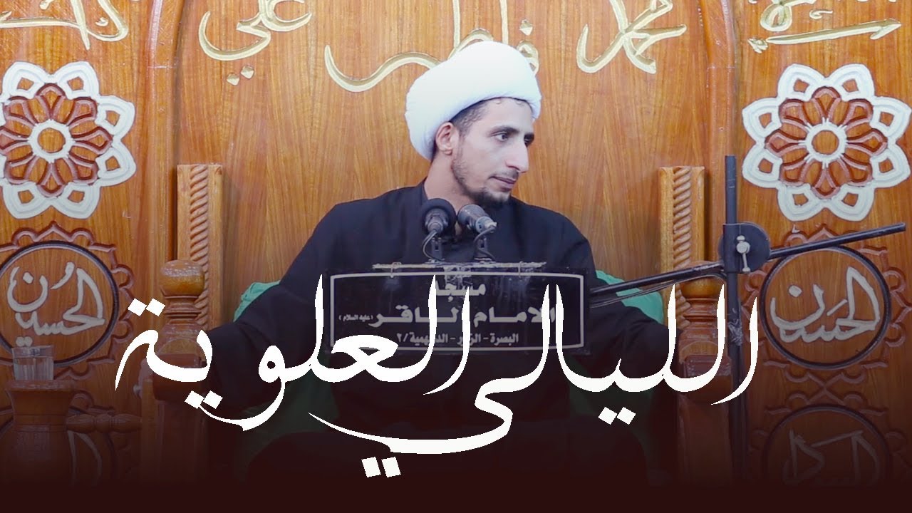 المقامات القرآنية لعلي بن ابي طالب(ع) | الشيخ علي المياحي
