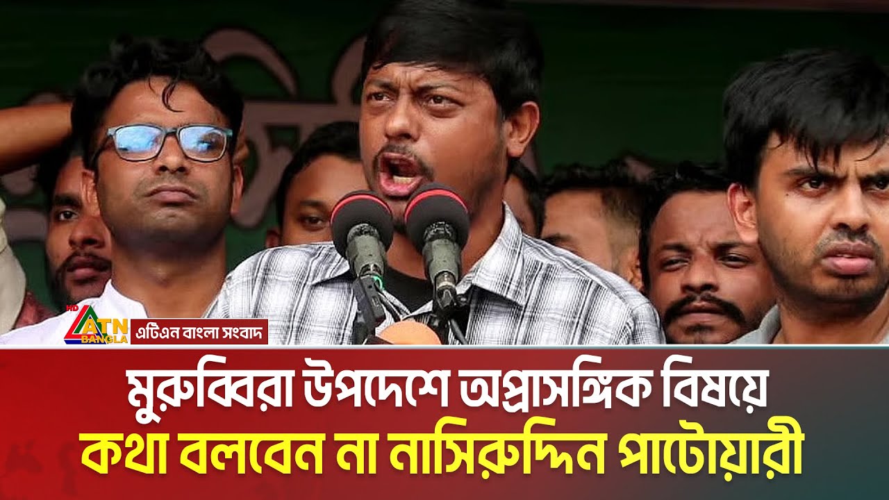 মুরুব্বিরা উপদেশে অপ্রাসঙ্গিক বিষয়ে আর  কথা বলবেন না নাসিরুদ্দিন পাটোয়ারী | Nasiruddin Patwary