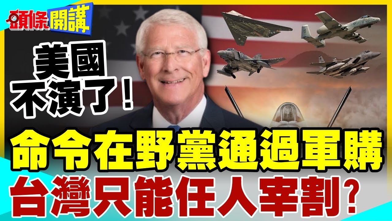 美國不演了!參議員命令在野黨通過軍購預算! | 台灣只能任人宰割?【頭條開講】完整版 @中天電視CtiTv