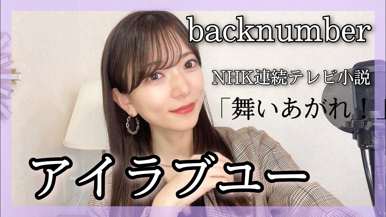 女性が歌う『アイラブユー/backnumber』女性キー＋4  NHK連続テレビ小説【舞いあがれ！】主題歌covered by nonka 歌ってみた