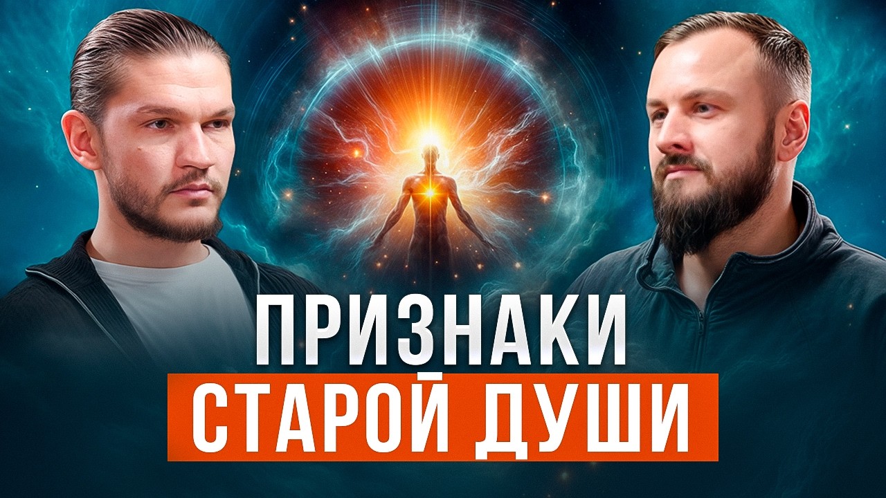 5 признаков СТАРОЙ ДУШИ | За что ДУША получает тело | Алексей Кройтор
