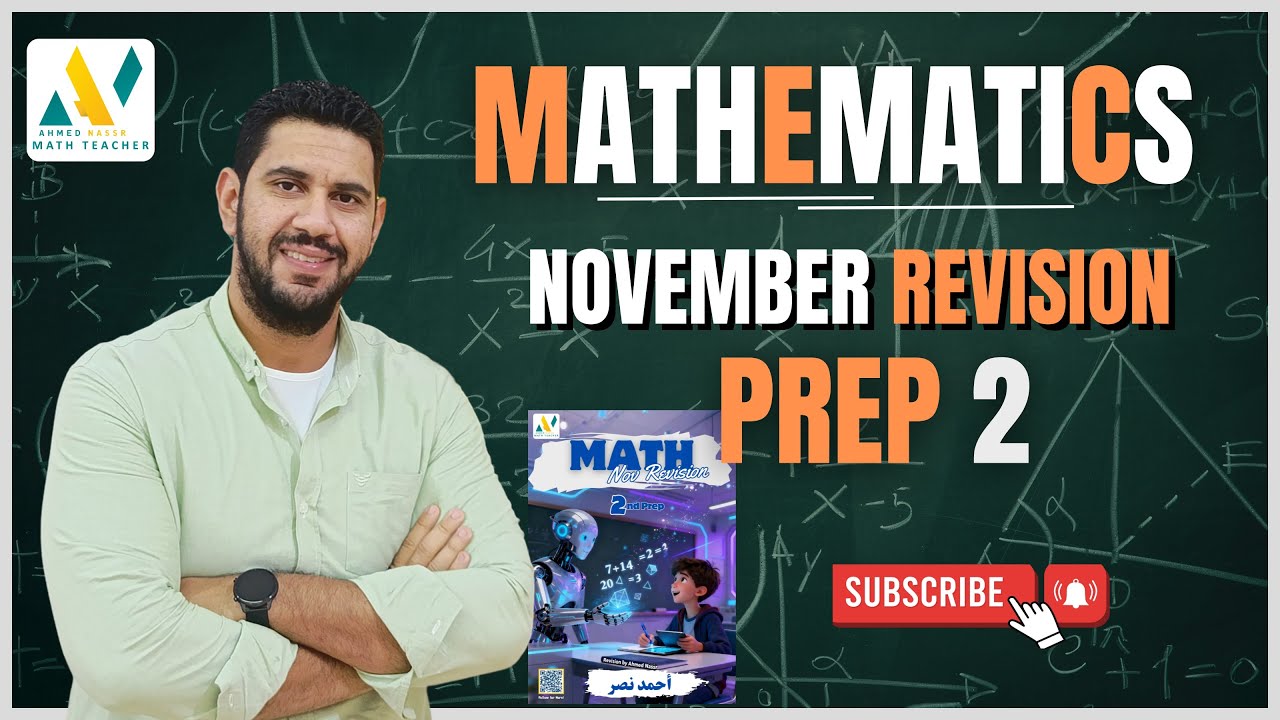أقوي مراجعة لشهر نوفمبر | أهم افكار + التقييمات | الصف الثاني الأعدادي  | Prep 2 | Math | أحمد نصر