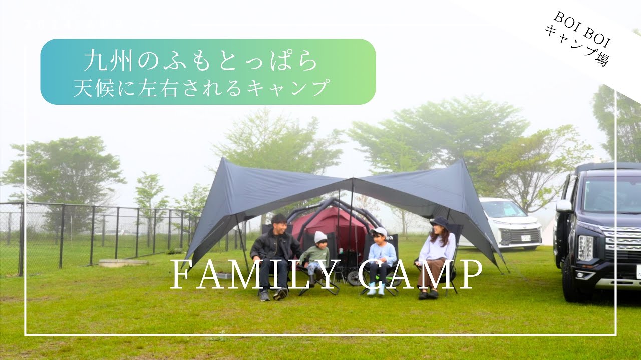 【ファミリーキャンプ】九州のふもっとぱらと称されるキャンプ場／天候が晴れたり曇ったり、雨降ったりと贅沢な1泊2日を満喫／HEIMPLANET(ハイムプラネット)／ドイツ幕のテントとタープ