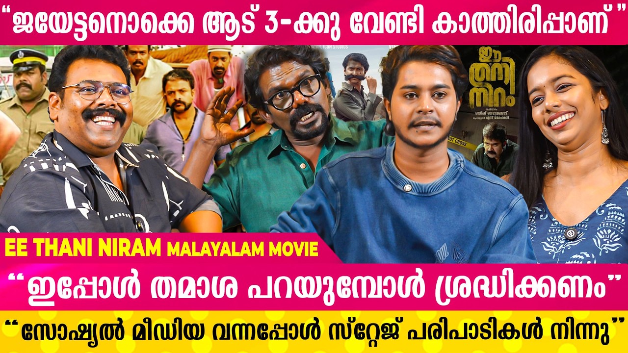മുഖം ഒന്ന് മാറിയാൽ ആളുകൾ പറയും ജാഡയാണെന്ന്  | Ee Thani Niram Movie