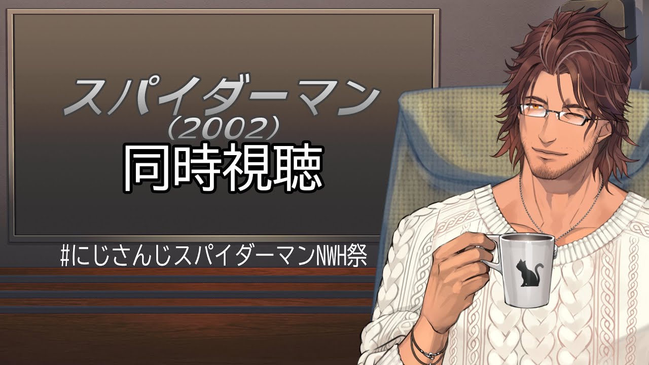 【#にじさんじスパイダーマンNWH祭】スパイダーマン(2002)をみんなで見よう！【同時視聴】