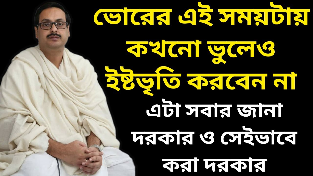 ভোরের এই সময়টায় কখনো ভুলেও ইষ্টভৃতি করবেন না || এটা সবার জানা দরকার