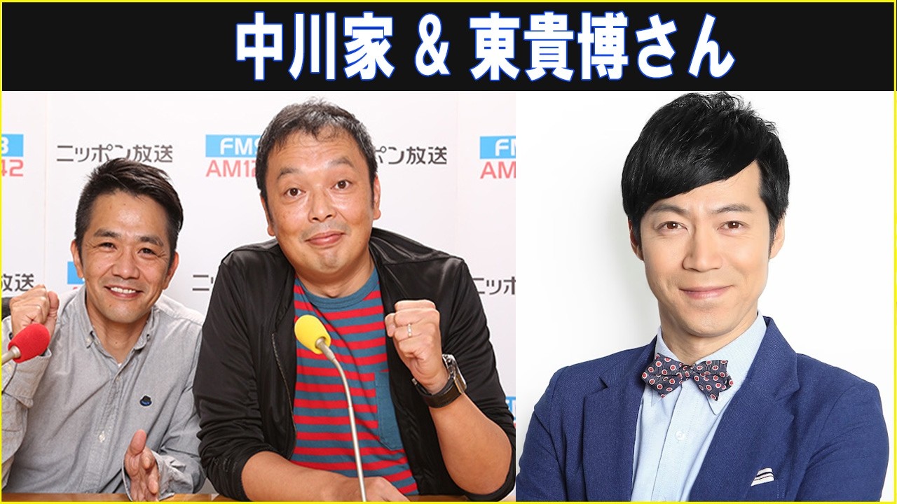 中川家 &  東貴博さん ザ・ラジオショー 2026.03.13