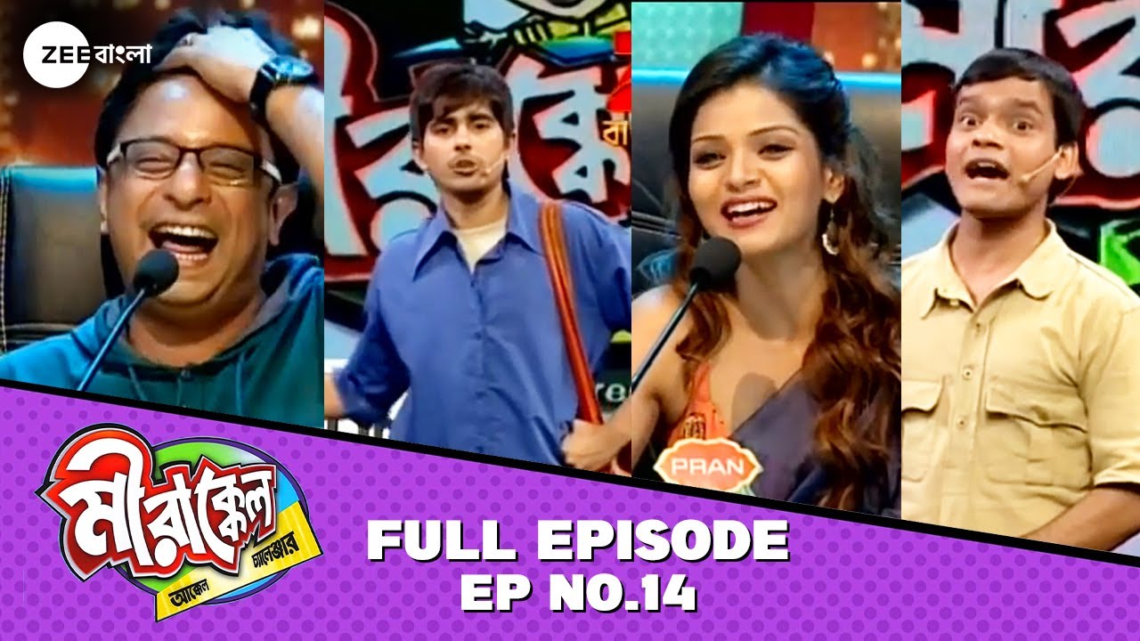 LOL! সাহেবেরটা খুব ভালো লেগেছে অরুণিমার - Mirakkel 8 - Full Episode 14 @zeebangla