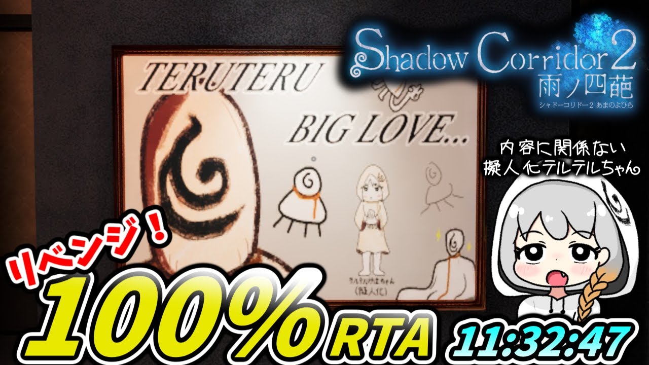 【ShadowCorridor2 雨ノ四葩】100%RTA 11時間32分47秒65