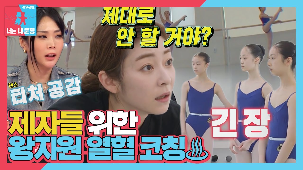 ‘호랑이 모드’ 왕지원, 중요한 시기에 집중 못 하는 제자들에 살벌한 불호령♨ #동상이몽2 #YouareMyDestiny #SBSenter