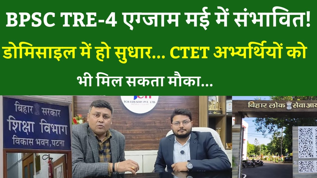 BPSC TRE 4.0 Vacancy Latest News exam मई में संभावित!डोमिसाइल में हो सुधार..CTET को भी मिल सकता मौका